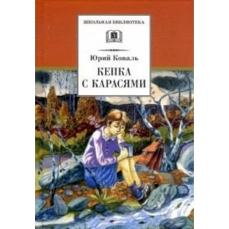 Повести и рассказы о детях, книга Кепка с карасями купить по скидке