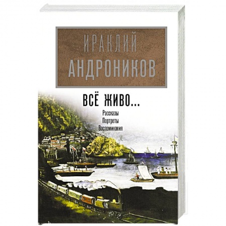 Мемуары, биографии деятелей культуры, искусства, книга Всё живо... купить по скидке