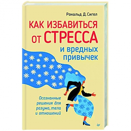 Практическая психология, книга Как избавиться от стресса и вредных привычек. Осознанные решения для разума, тела и отношений купить по скидке