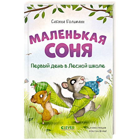 Сказки зарубежных писателей, книга Маленькая соня. Первый день в Лесной школе купить по скидке