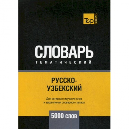 Учебники, самоучители, пособия, книга Русско-узбекский тематический словарь - 5000 слов купить по скидке
