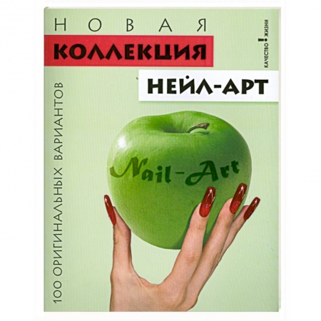 Книги, книга Новая коллекция нейл-арт. 100 оригинальных вариантов купить по скидке