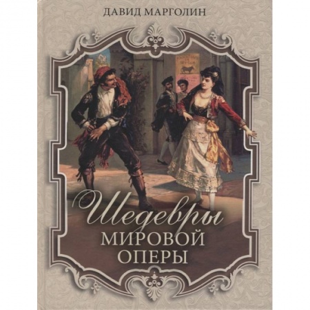 Книги, книга Шедевры мировой оперы. Марголин Д.С. купить по скидке