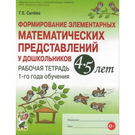 Книги, книга Формирование элементарных математических представлений у дошкольников 4-5 лет. Рабочая тетрадь 1-го года обучения. Сычева Г.Е. купить по скидке