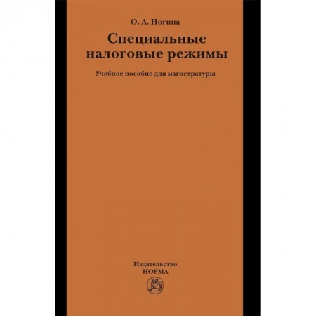 Экономика. Управление. Бизнес, книга Специальные налоговые режимы. Учебное пособие купить по скидке