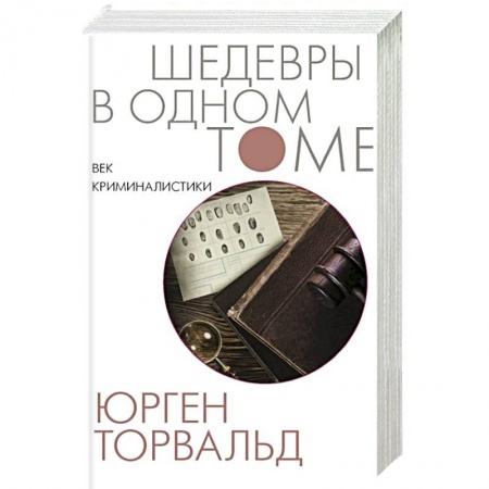 Зарубежный детектив, книга Век криминалистики купить по скидке
