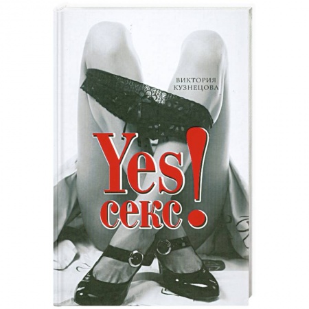 Книги, книга YESСекс! купить по скидке