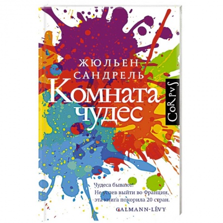 Русская современная проза, книга Комната чудес купить по скидке