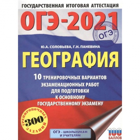 География, книга ОГЭ-2021. География. 10 тренировочных вариантов экзаменационных работ для подготовки купить по скидке