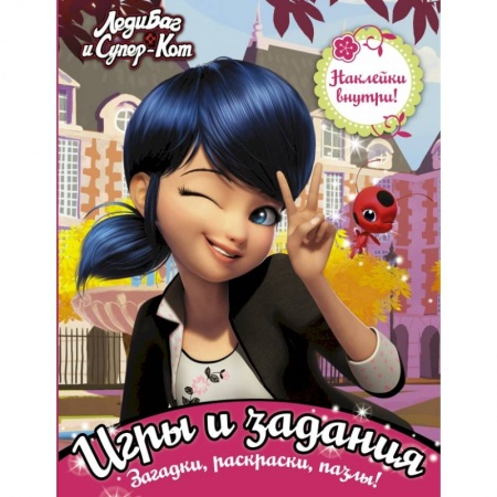 Познавательная литература, книга Леди Баг и Супер-Кот. Игры и задания (с наклейками) купить по скидке