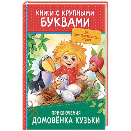 Сказки отечественных писателей, книга Приключения домовёнка Кузьки купить по скидке