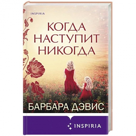 Зарубежный любовный роман, книга Когда наступит никогда купить по скидке