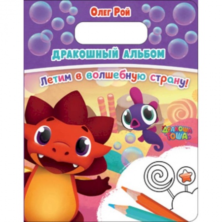 Герои зарубежных мультфильмов, книга Дракошный альбом. Летим в волшебную страну! купить по скидке