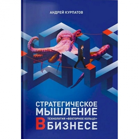 Общий менеджмент, книга Стратегическое мышление в бизнесе. Технология «Векторное кольцо». купить по скидке