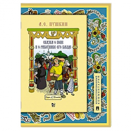Сказки отечественных писателей, книга Сказка о попе и о работнике его Балде купить по скидке