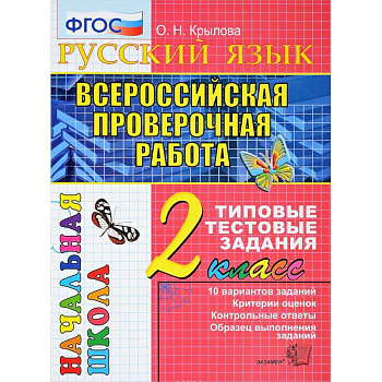 Всероссийская проверочная работа. Русский язык 2класс. Типовые тестовые задания. 10 вариантов. ФГОС