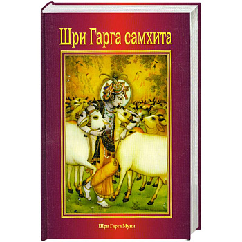 Шри Гарга самхита