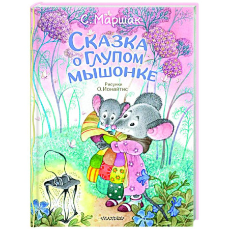 Отечественные мультфильмы, книга Сказка о глупом мышонке купить по скидке