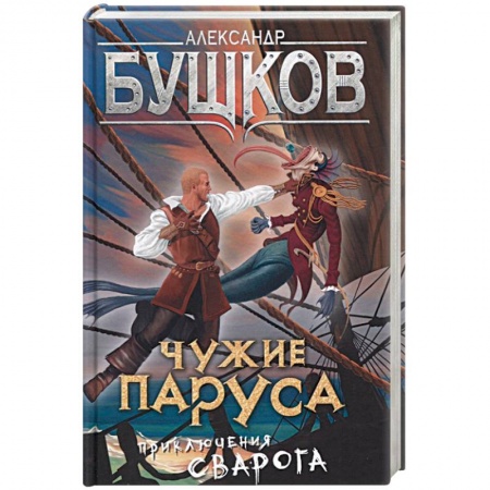 Книги, книга Чужие паруса. Приключения Сварога купить по скидке