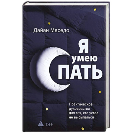 Медицинские энциклопедии и справочники, книга Я умею спать. Практическое руководство для тех, кто устал не высыпаться купить по скидке