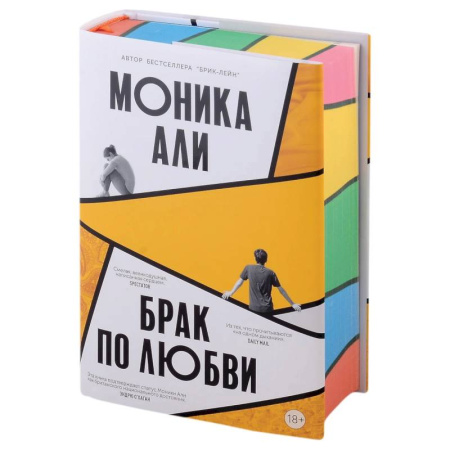 Зарубежная современная проза, книга Брак по любви купить по скидке