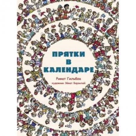 Книги, книга Прятки в календаре купить по скидке
