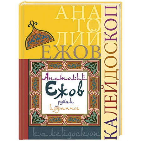 Книги, книга Калейдоскоп купить по скидке