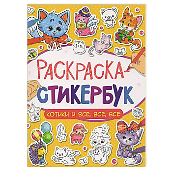 Котики и все, все, все