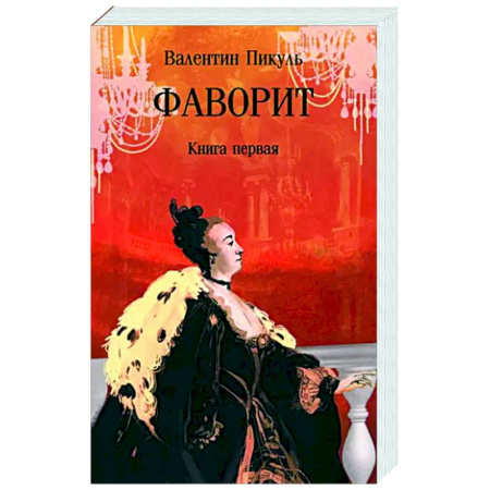 Исторический роман, книга Фаворит. Книга первая купить по скидке