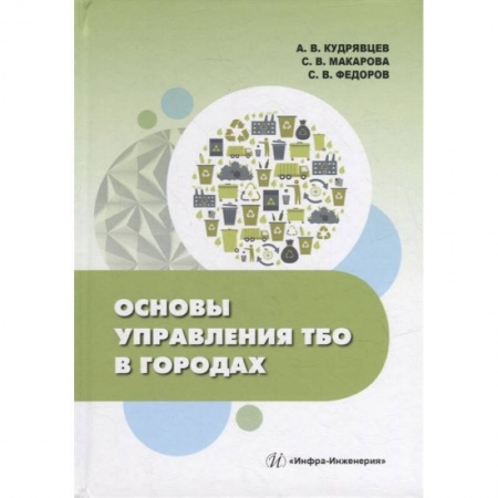 Книги, книга Основы управления ТБО в городах: Учебное пособе купить по скидке