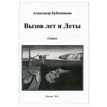 Русская современная проза, книга Вызов лет и Леты: Стихи купить по скидке