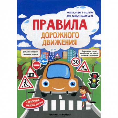 Активные игры дома и на улице, книга Правила дорожного движения купить по скидке