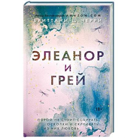 Зарубежный любовный роман, книга Элеанор и Грей купить по скидке
