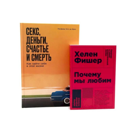 Психология отношений, книга Почему мы любим. Секс, деньги, счастье и смерть (комплект из 2-х книг) купить по скидке