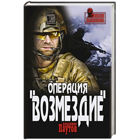 Книги, книга Операция  'Возмездие' купить по скидке