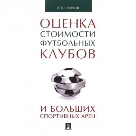 Финансы. Банковское дело. Инвестиции, книга Оценка стоимости футбольных клубов и больших спортивных арен купить по скидке