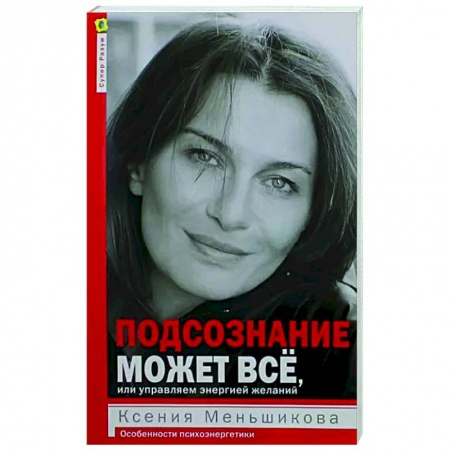 Другие эзотерические учения, книга Подсознание может всё, или управляем энергией желаний купить по скидке