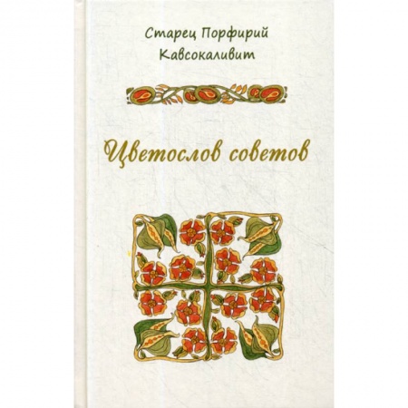 Духовная литература, книга Цветослов советов купить по скидке