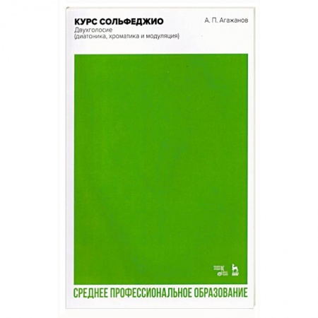 Музыка, книга Курс сольфеджио. Двухголосие (диатоника, хроматика и модуляция). Учебное пособие для СПО купить по скидке