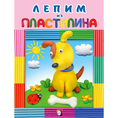 Аппликации и лепка, книга Собачка купить по скидке