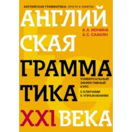 Английский язык, книга Английская грамматика XXI века. Универсальный эффективный курс. С ключами к упражнениям купить по скидке