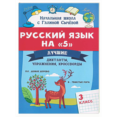 Русский язык. Учебные пособия, книга Русский язык на '5': лучшие диктанты, упражнения, кроссворды: 3 класс купить по скидке