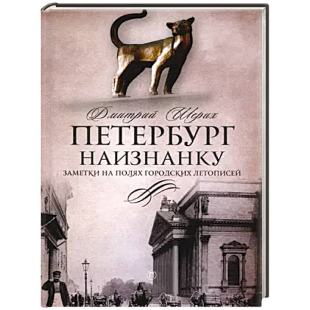 История городов, книга Петербург наизнанку: Заметки на полях городских летописей купить по скидке