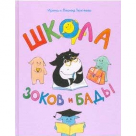 Сказки отечественных писателей, книга Школа зоков и бады. Пособие для детей по воспитанию родителей купить по скидке