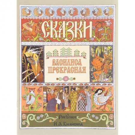 Сказки народов мира, книга Василиса Прекрасная (иллюстрации И.Я. Билибина) купить по скидке