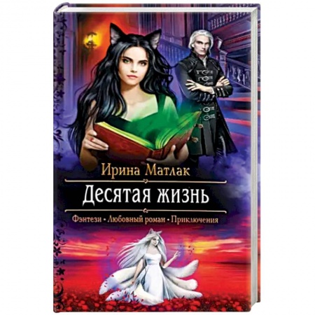 Русское фэнтези, книга Десятая жизнь купить по скидке