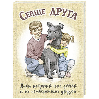 Сердце друга: пять историй про детей и их четвероногих друзей