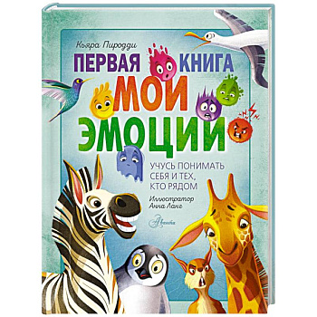 Первая книга. Мои эмоции
