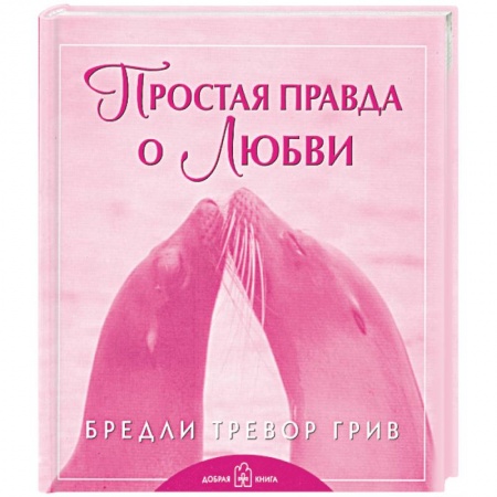 Книги, книга Простая правда о любви купить по скидке