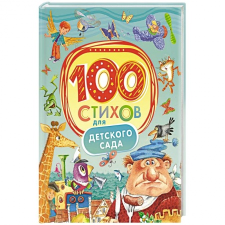 Книги, книга 100 стихов для детского сада купить по скидке